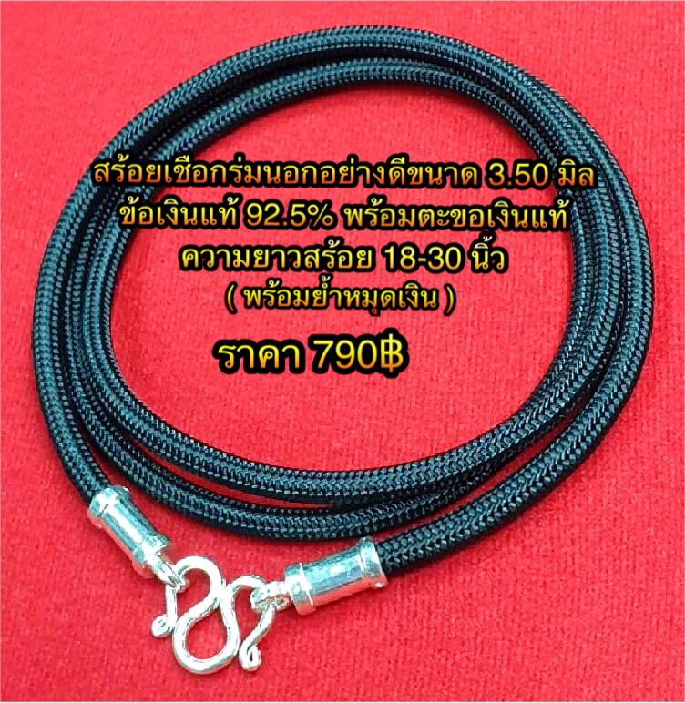 สร้อยเชือกร่มนอกอย่างดีขนาด 3.50 มิล ข้อเงินแท้ 92.5% พร้อมตะขอเงินแท้ ความยาวสร้อย 18-30 นิ้ว