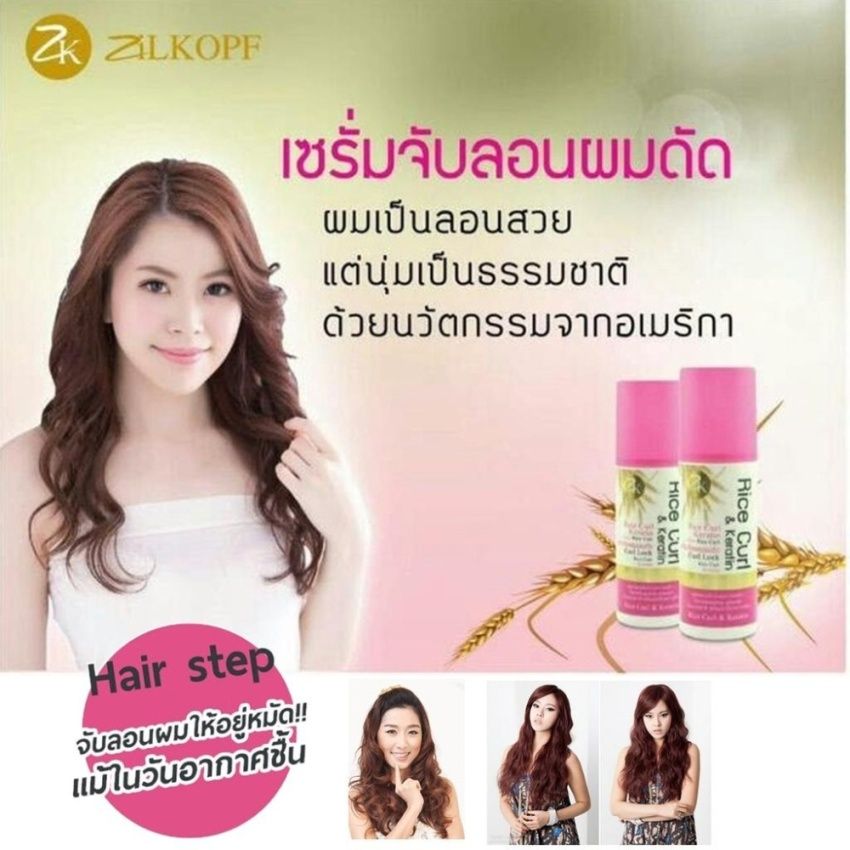 Rice Curl and Keratin เซรั่มจับลอนผมดัด