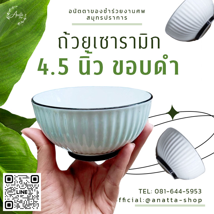 ถ้วยเซรามิค 4.5 นิ้ว เนื้อดีสีขาวขอบดำ