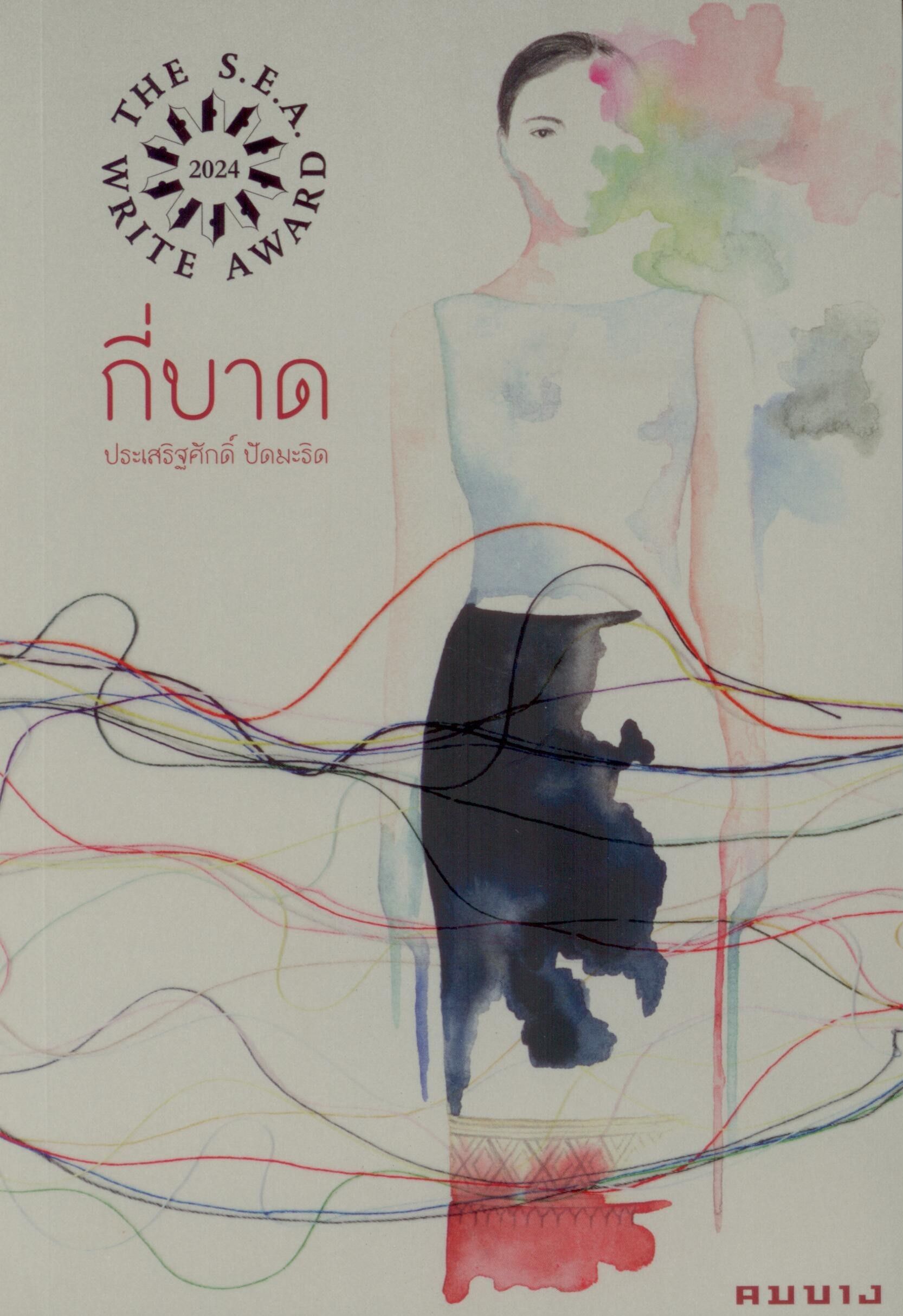 กี่บาด โดย ประเสริฐศักดิ์ ปัดมะริด (นวนิยายรางวัลซีไรต์ 2567)