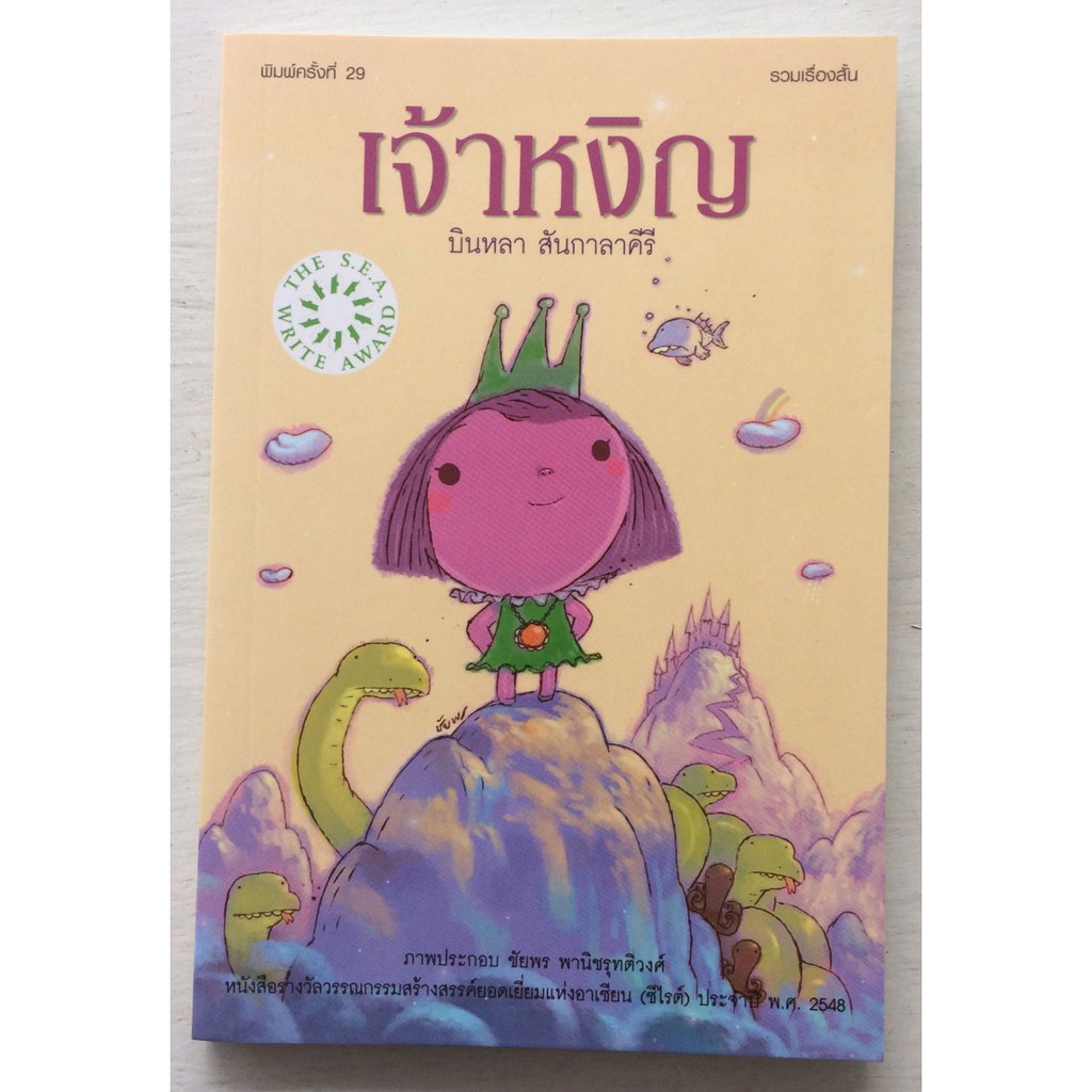 เจ้าหงิญ รางวัลซีไรต์ ปี 2548