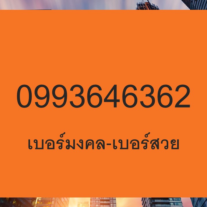 เบอร์มงคล เบอร์สวย เบอร์มงคล เกรด A+ เบอร์มงคล 36 63 636 ความหมายดี เบอร์เด็ด 0993646362