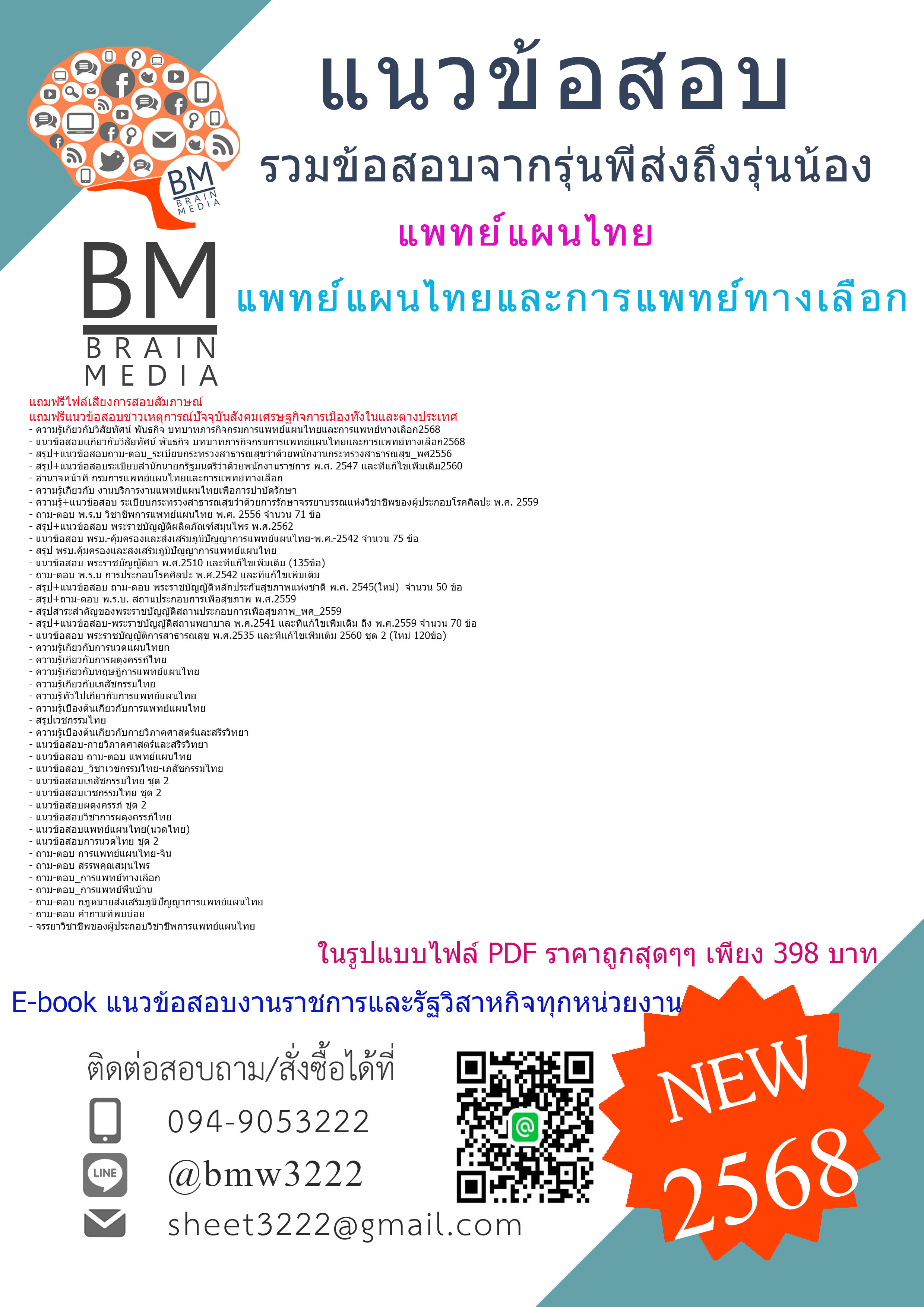 +++{E-BOOK{{2568}}#คู่มือเตรียมสอบแพทย์แผนไทยกรมการแพทย์แผนไทยและการแพทย์ทางเลือก[ครบจบในเล่มเดียว]