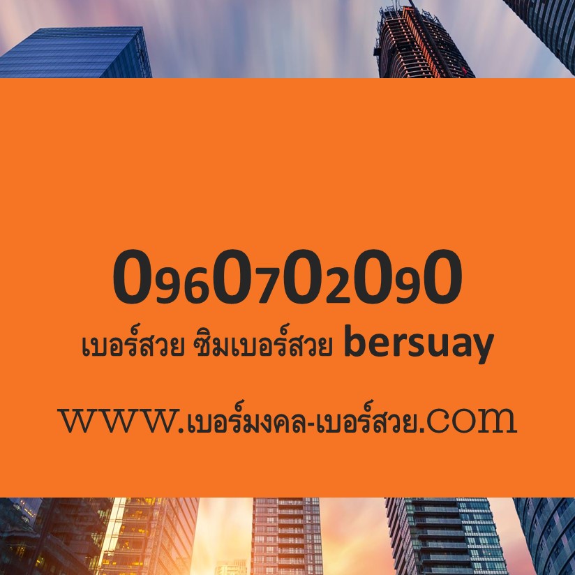 เบอร์สวย bersuay ซิมเบอร์สวย เบอร์จำง่าย เบอร์ธุรกิจ เบอร์ call center เบอร์คอลเซ็นเตอร์ เบอร์ ber sim ซิม vip