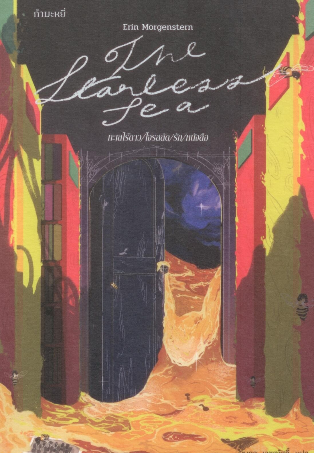 ทะเลไร้ดาว/โจรสลัด/รัก/หนังสือ The Starless Sea