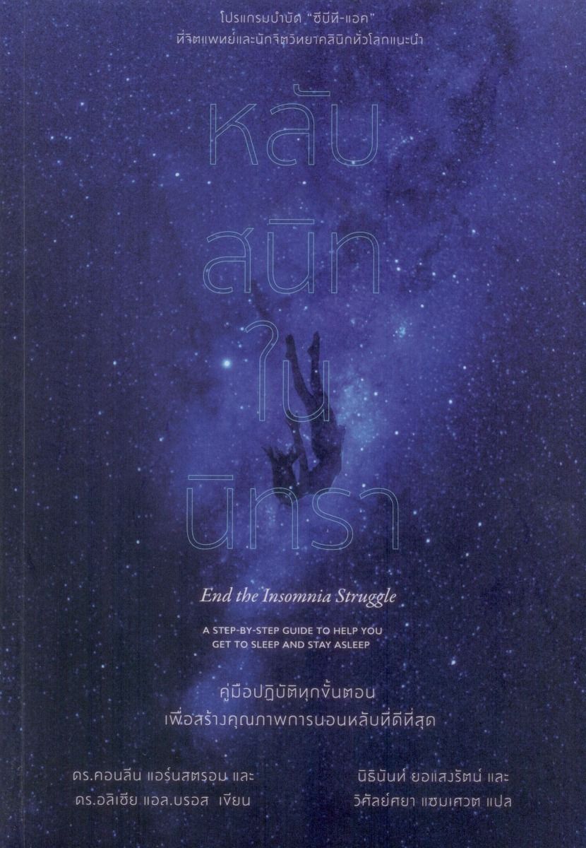 หลับสนิทในนิทรา (End the Insomnia Struggle)