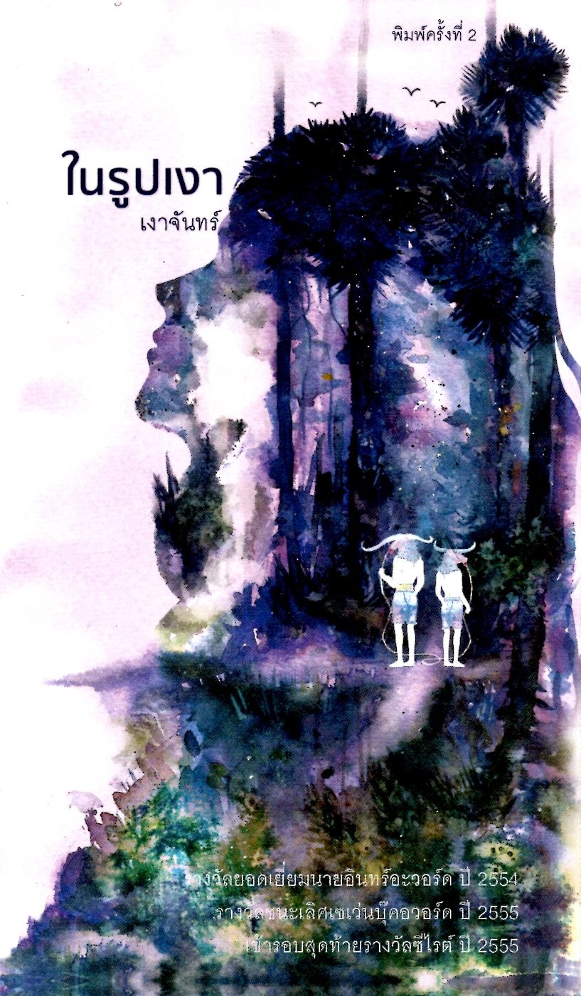 ในรูปเงา