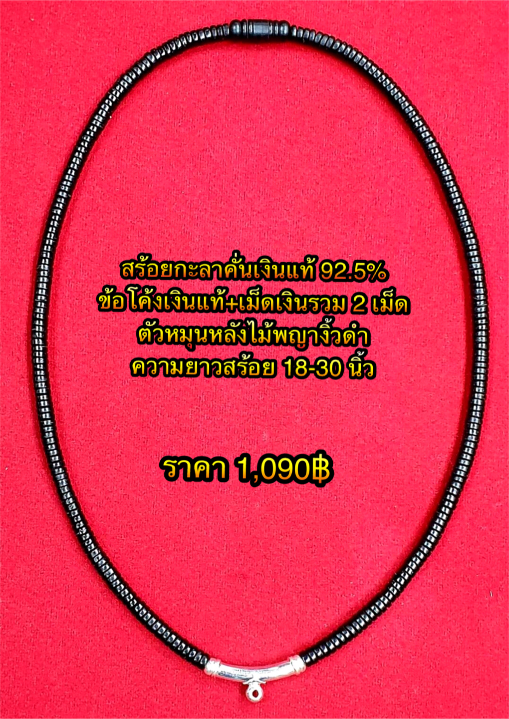 สร้อยกะลาคั่นเงินแท้ 92.5% ข้อโค้งเงินแท้+เม็ดเงินรวม 2 เม็ด ตัวหมุนหลังไม้พญางิ้วดำ ความยาวสร้อย 18-30 นิ้ว