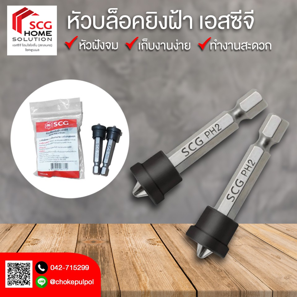 หัวบล็อกยิงฝ้า SCG บล็อกยิงฝ้า แท้ 100% 1 แพ็ค 2 ชิ้น บล็อกแม่เหล็ก บล็อกกันสกรูหล่น