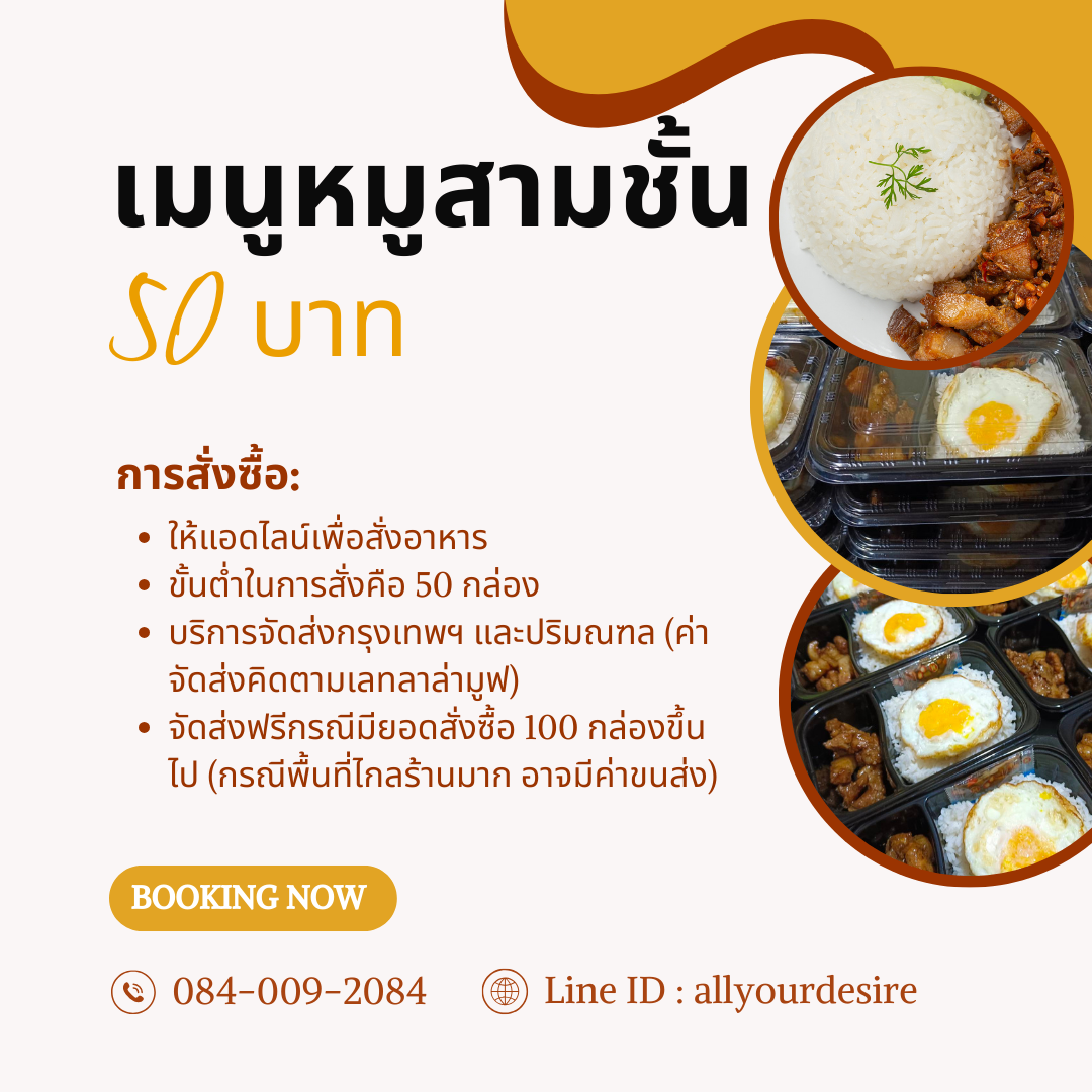 ข้าวกล่องเมนูหมูสามชั้น 50 บาท