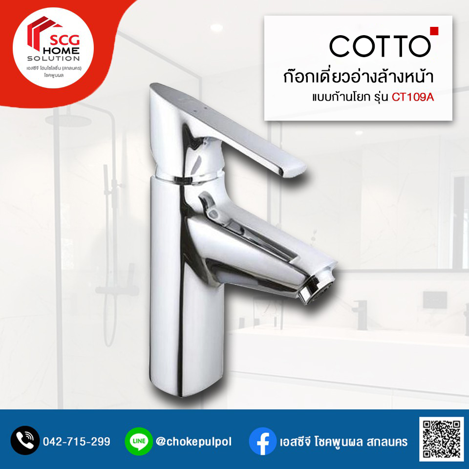 COTTO CT109A ก๊อกเดี่ยวอ่างล้างหน้าแบบก้านโยก รุ่น เดลต้า