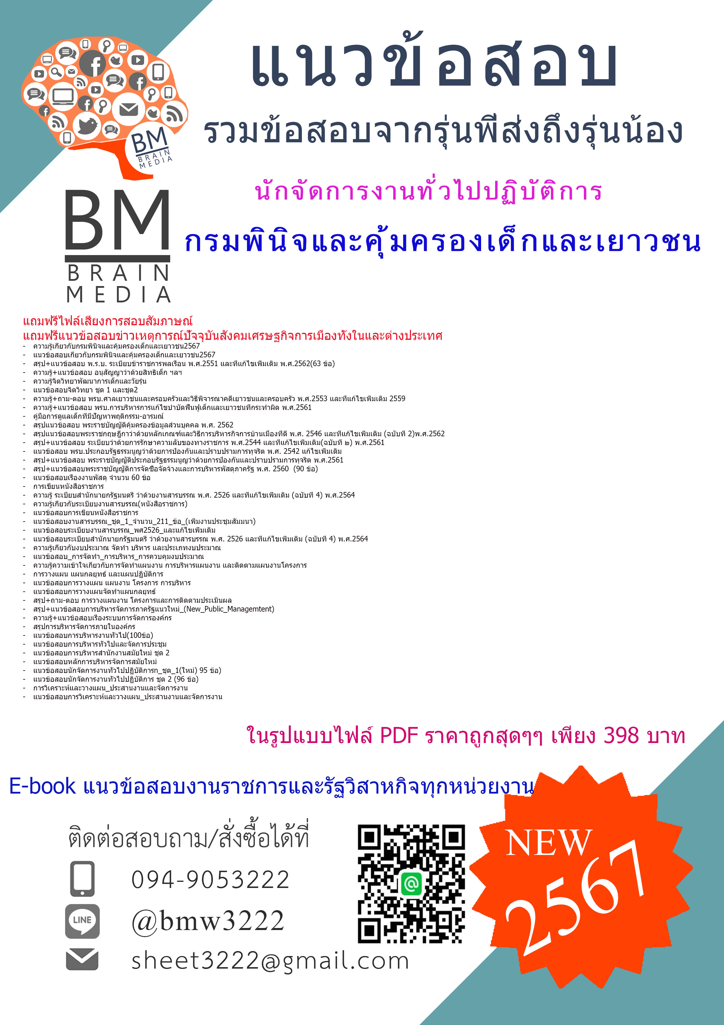 +E-BOOK+{2567}#เฉลยแนวข้อสอบนักจัดการงานทั่วไปปฏิบัติการกรมพินิจและคุ้มครองเด็กและเยาวชน[ครบจบในเล่มเดียว]