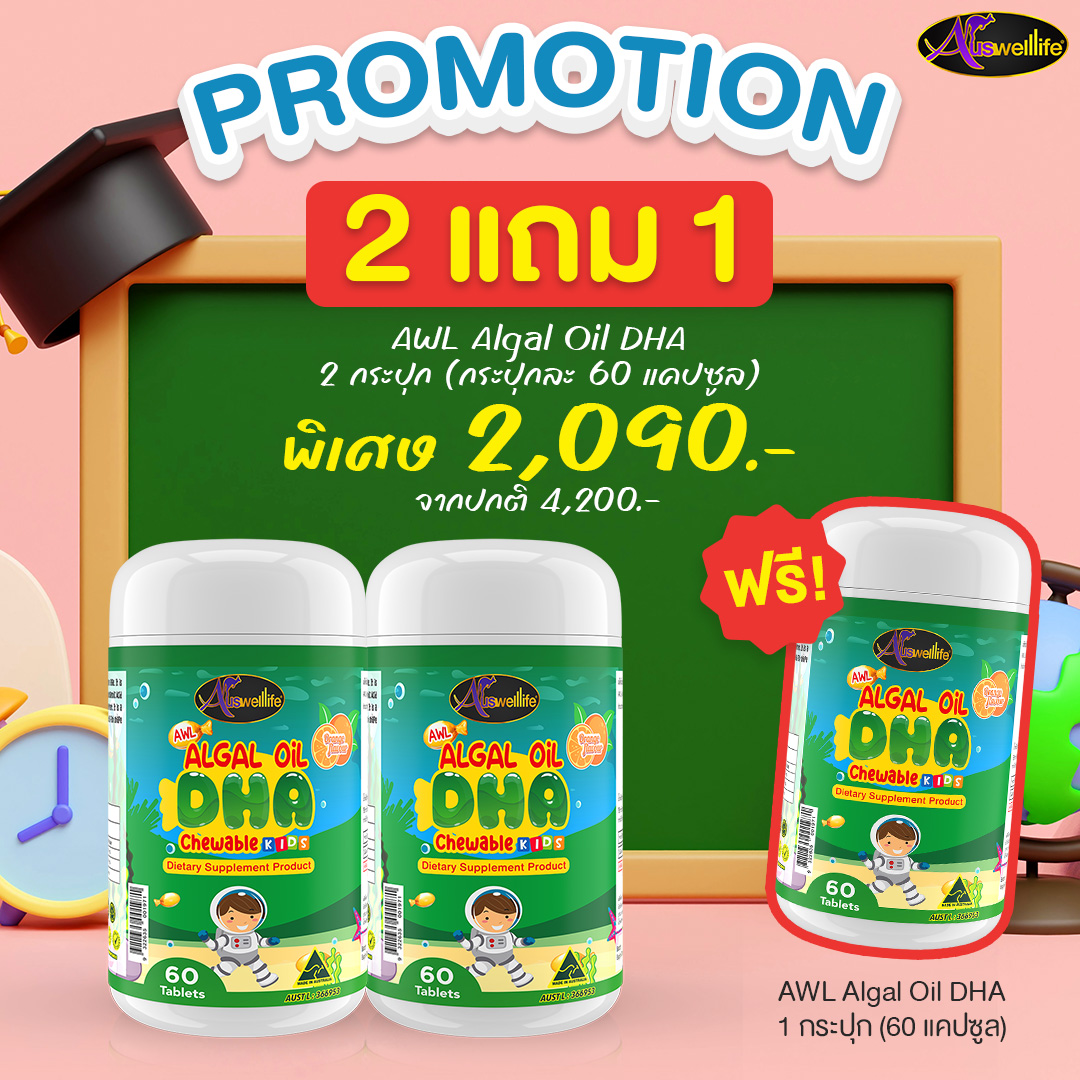 โปรโมชัน 2แถม1! Auswelllife Algal Oil DHA 60 แคปซูล 2 กระปุก แถมฟรี 1 กระปุก