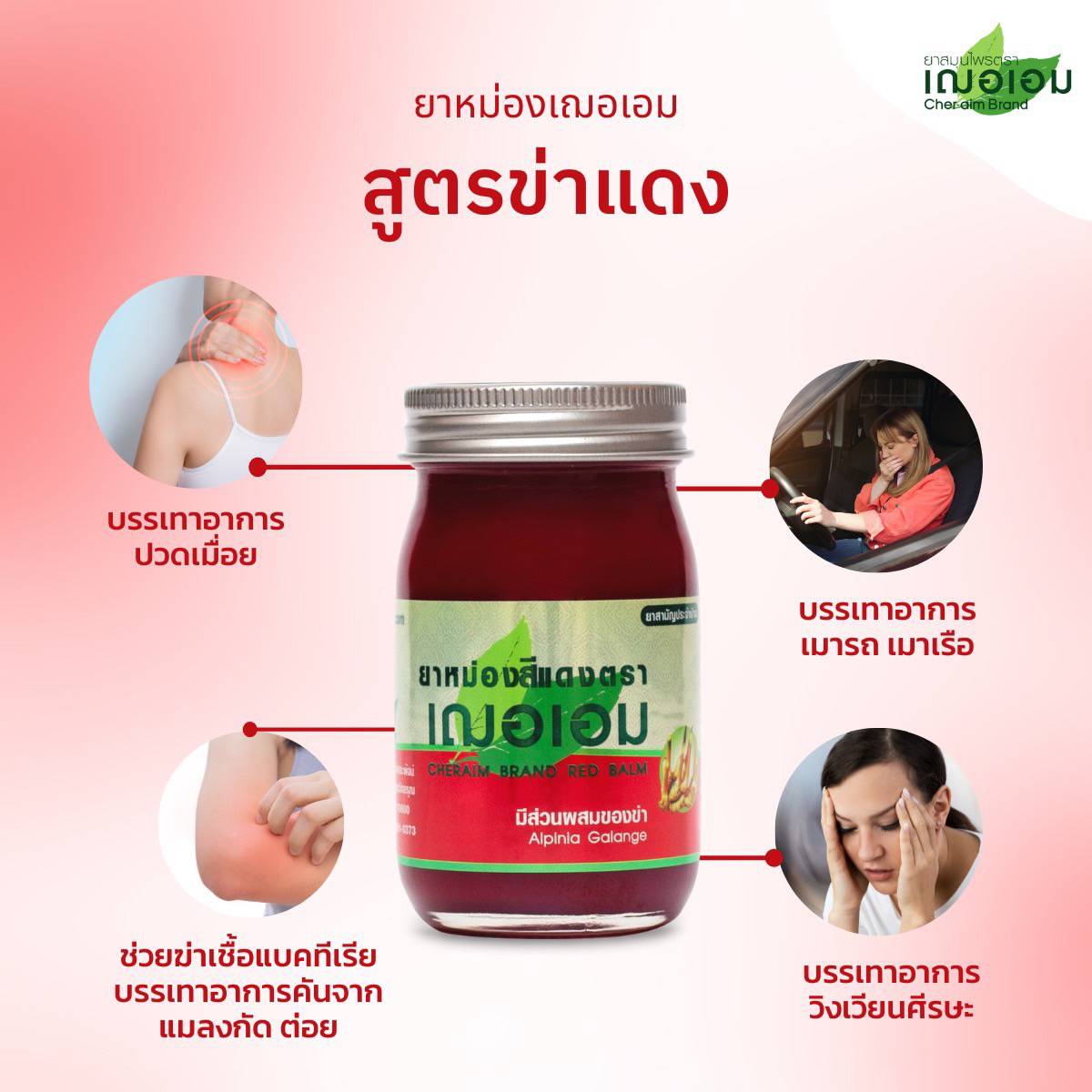 ยาหม่องสมุนไพร เฌอเอม ขนาด 22 กรัม