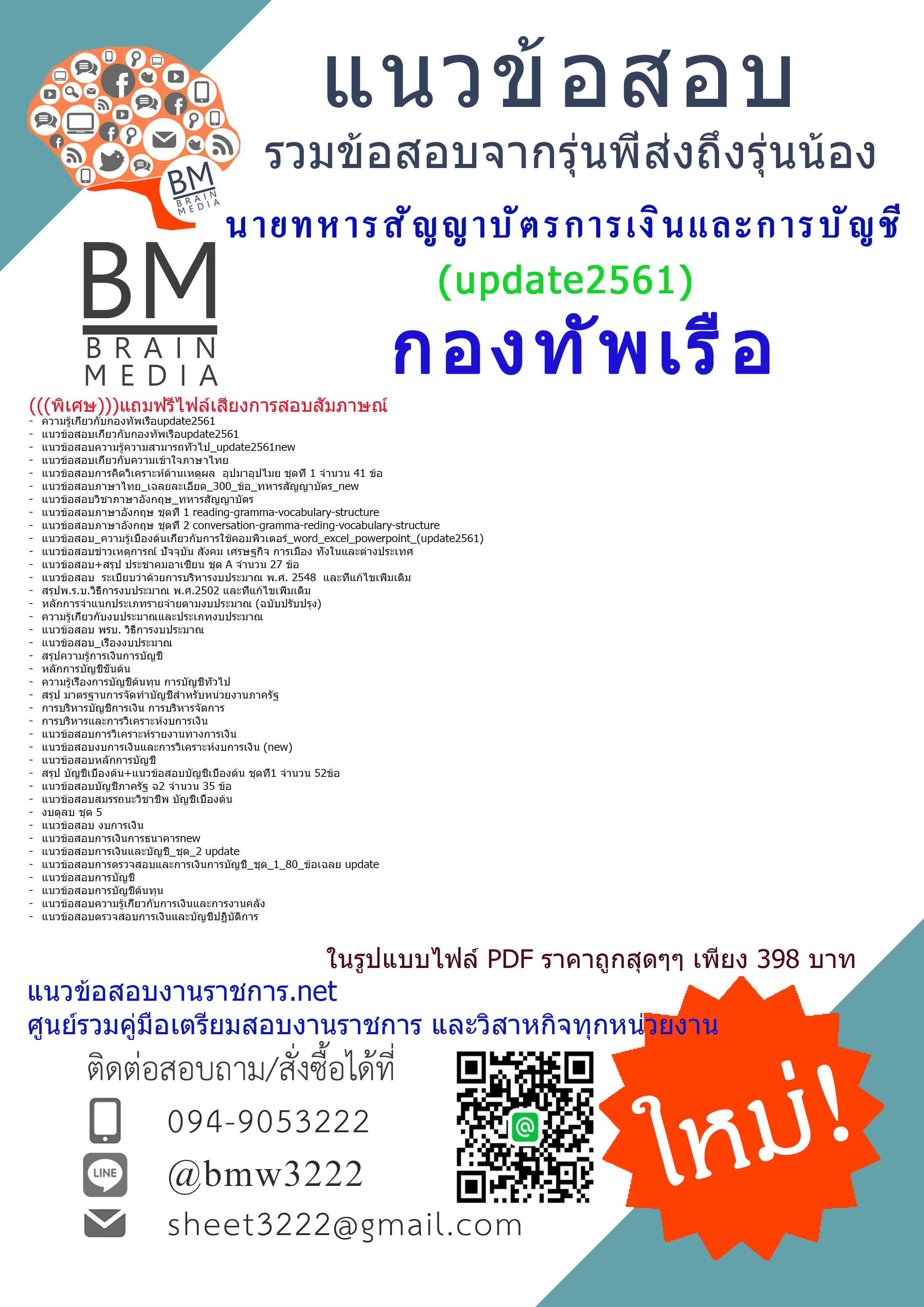 ใหม่ล่าสุดแนวข้อสอบนายทหารสัญญาบัตรการเงินและการบัญชีกองทัพเรือ2561