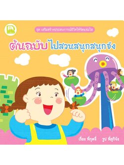 เสริมสร้างประสบการณ์ฯ ต้นฉบับ ไปสวนสนุกสนุกจัง