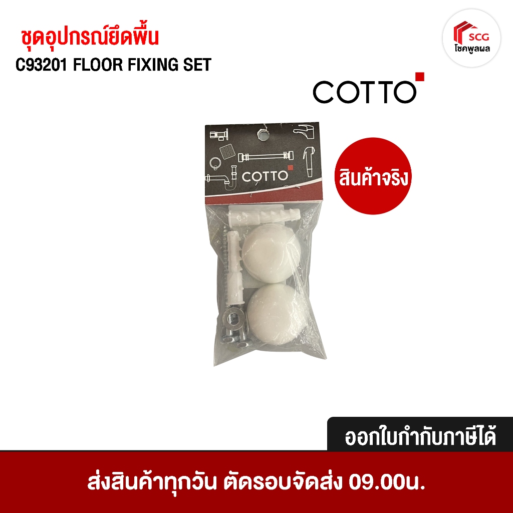 COTTO C93201 ชุดอุปกรณ์ยึดพื้น (Floor Fixing ) อะไหล่สุขภัณฑ์ อะไหล่โถส้วม อะไหล่คอตโต้-FIXING