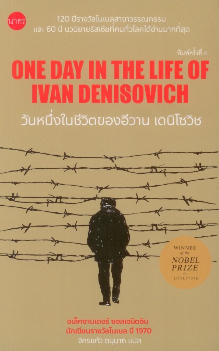 วันหนึ่งในชีวิตของอีวาน เดนิโซวิช (One Day in the Life of Ivan Denisovich) ปกอ่อน ***สินค้าหมด***