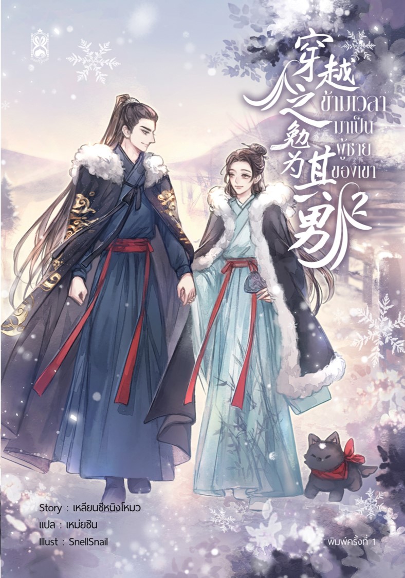 穿越之勉为其男 ข้ามเวลามาเป็นผู้ชายของเขา เล่ม 2
