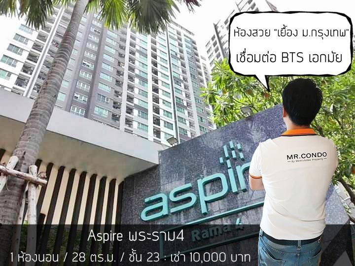 *ให้เช่าถูกที่สุด* Aspire พระราม4 ห้องสวยมาก แต่งครบ วิวสระ ราคาดีมาก ใกล้ BTS เอกมัย และ ม.กรุงเทพ