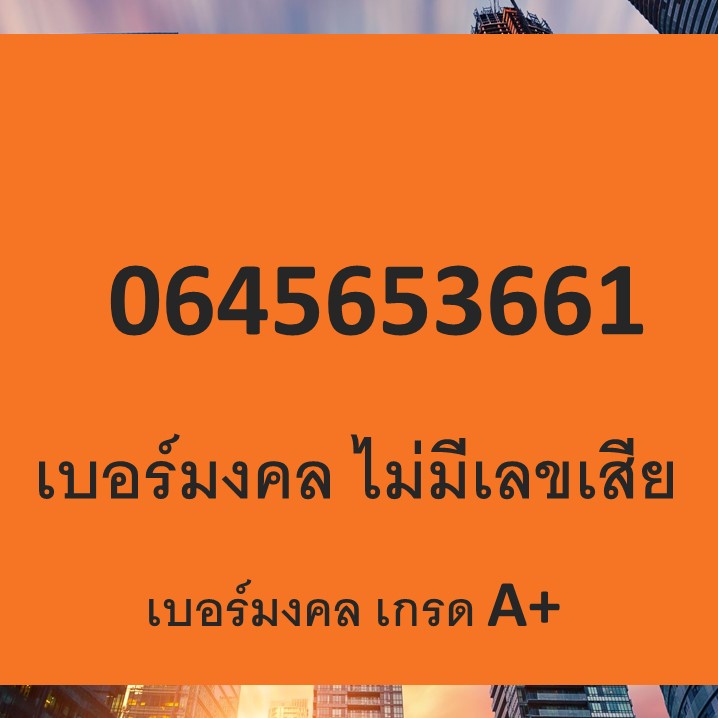 เบอร์มงคล 456 565 536 ผลรวม 42 เกรด A+ ไม่มีเลขเสีย ย้ายได้ทุกค่าย Ais Dtac True My cat