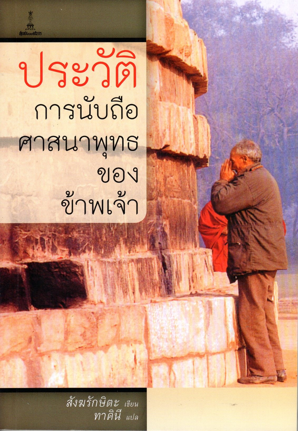 ประวัติการนับถือศาสนาพุทธของข้าพเจ้า