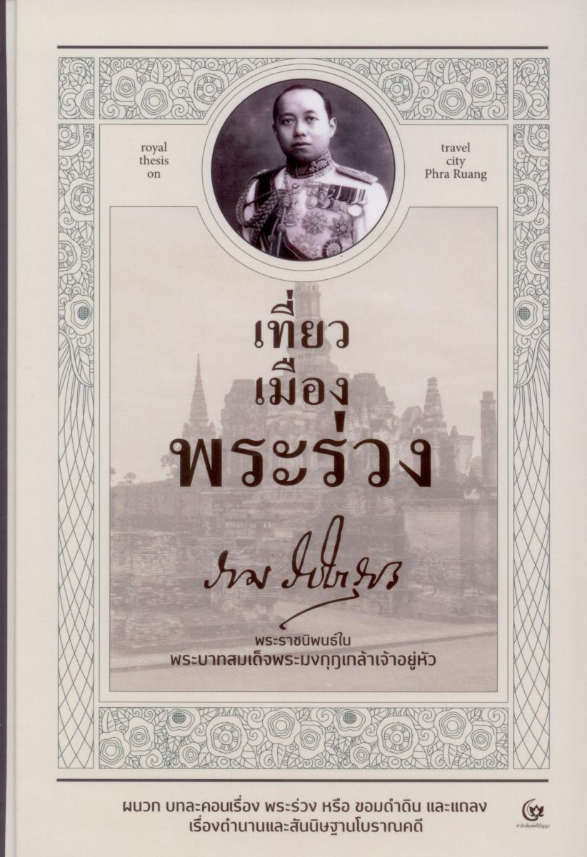 เที่ยวเมืองพระร่วง (ปกแข็ง)