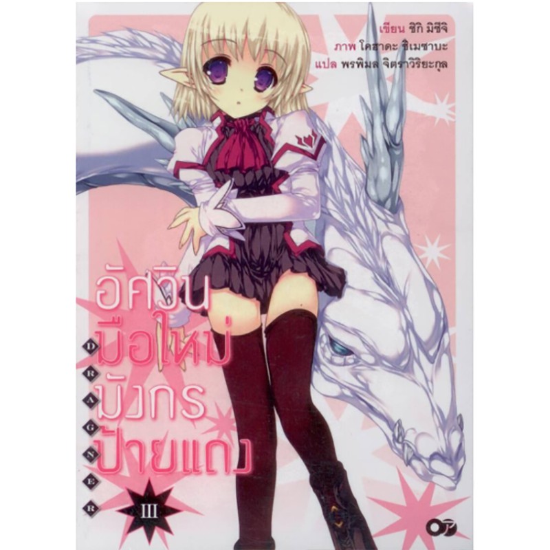 อัศวินมือใหม่ มังกรป้ายแดง เล่ม 3