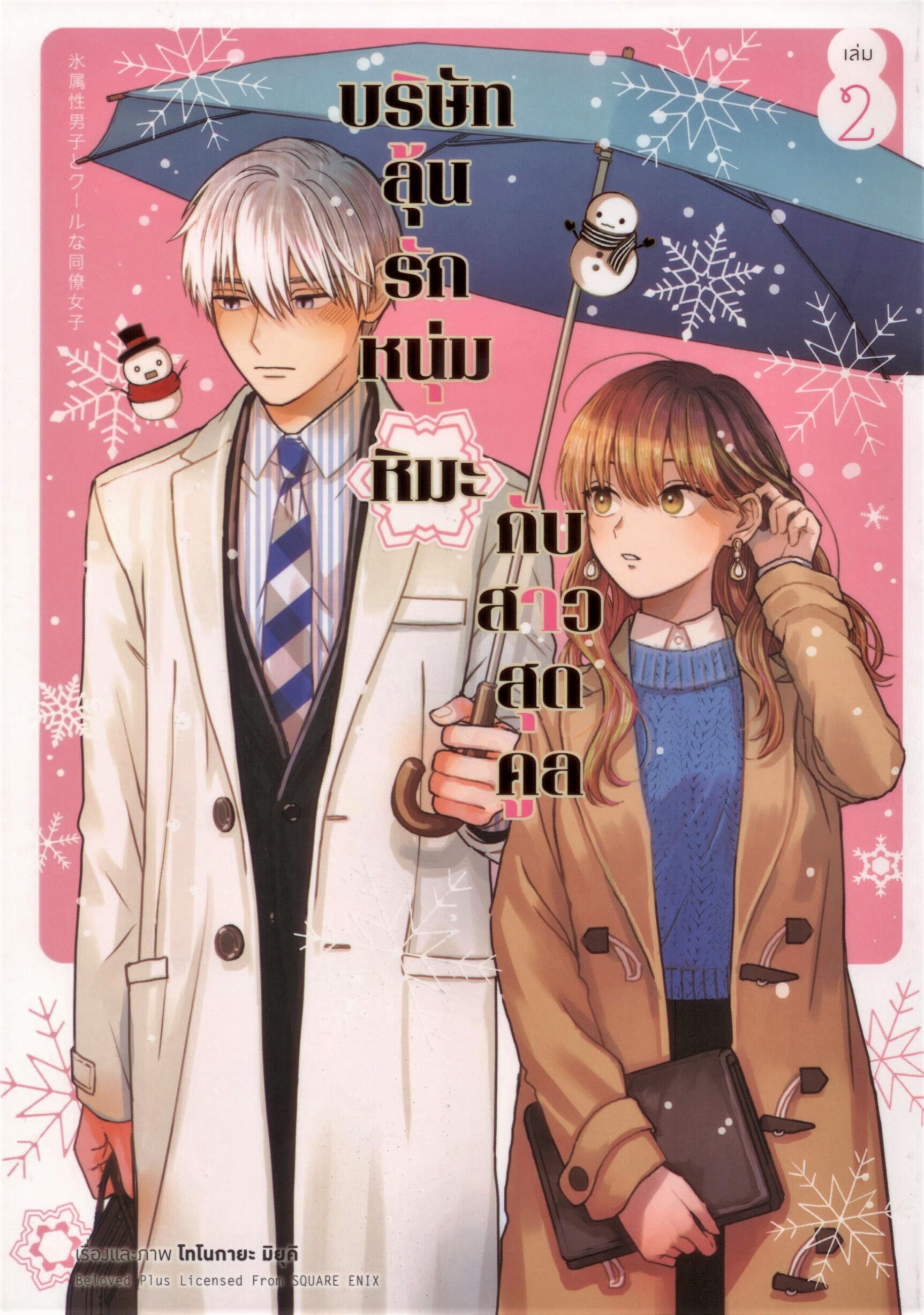 บริษัทลุ้นรัก หนุ่มหิมะกับสาวสุดคูล (คอมมิค) เล่ม 2