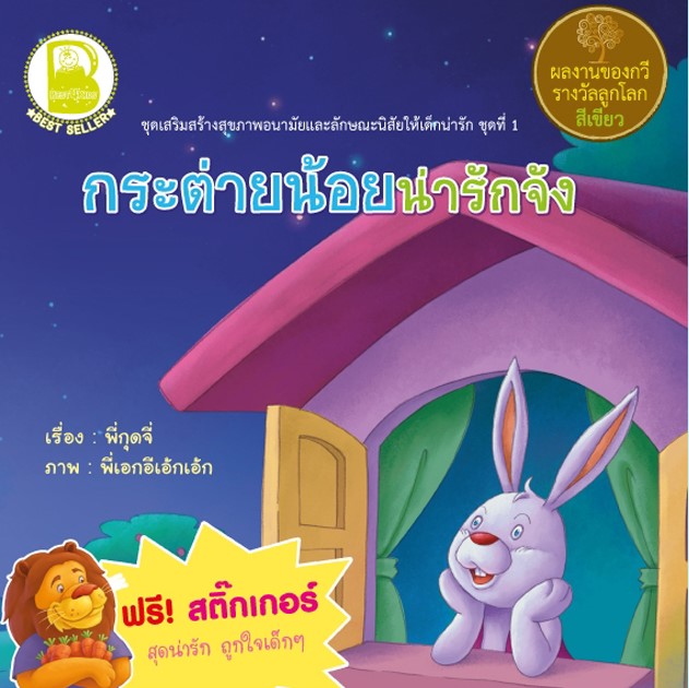 กระต่ายน้อยน่ารักจัง (แถมสติกเกอร์)