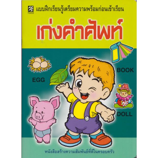 เก่งคำศัพท์ (ภาพสี)