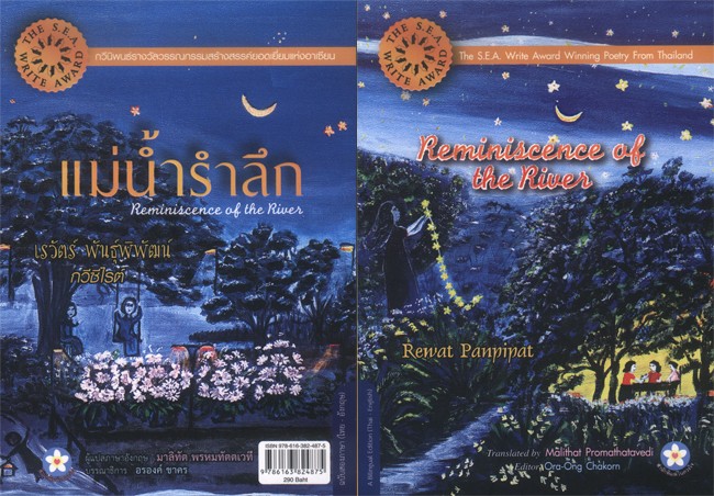 แม่น้ำรำลึก ฉบับไทย-อังกฤษ