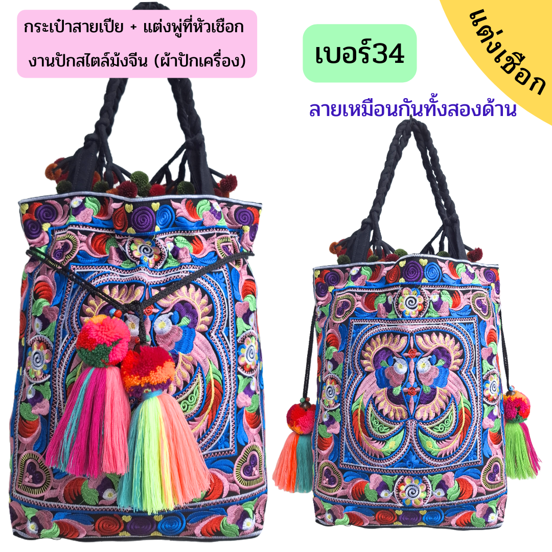 กระเป๋าลายม้งจีน มีหลายแบบ แต่งตัวรูดหรือที่ห้อยกระเป๋า