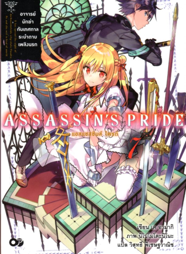 ASSASSIN'S PRIDE (แอสแซสซินส์ ไพรด์) เล่ม 7