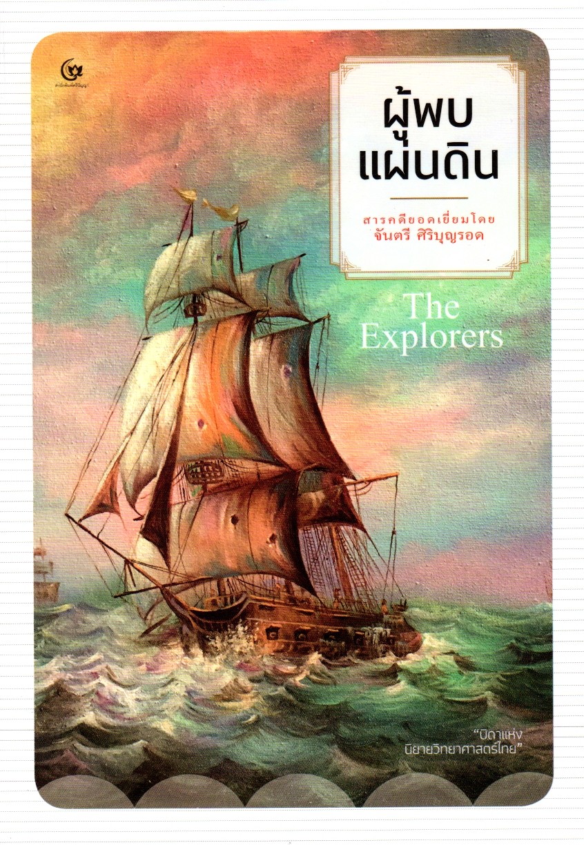 ผู้พบแผ่นดิน: The Explorers