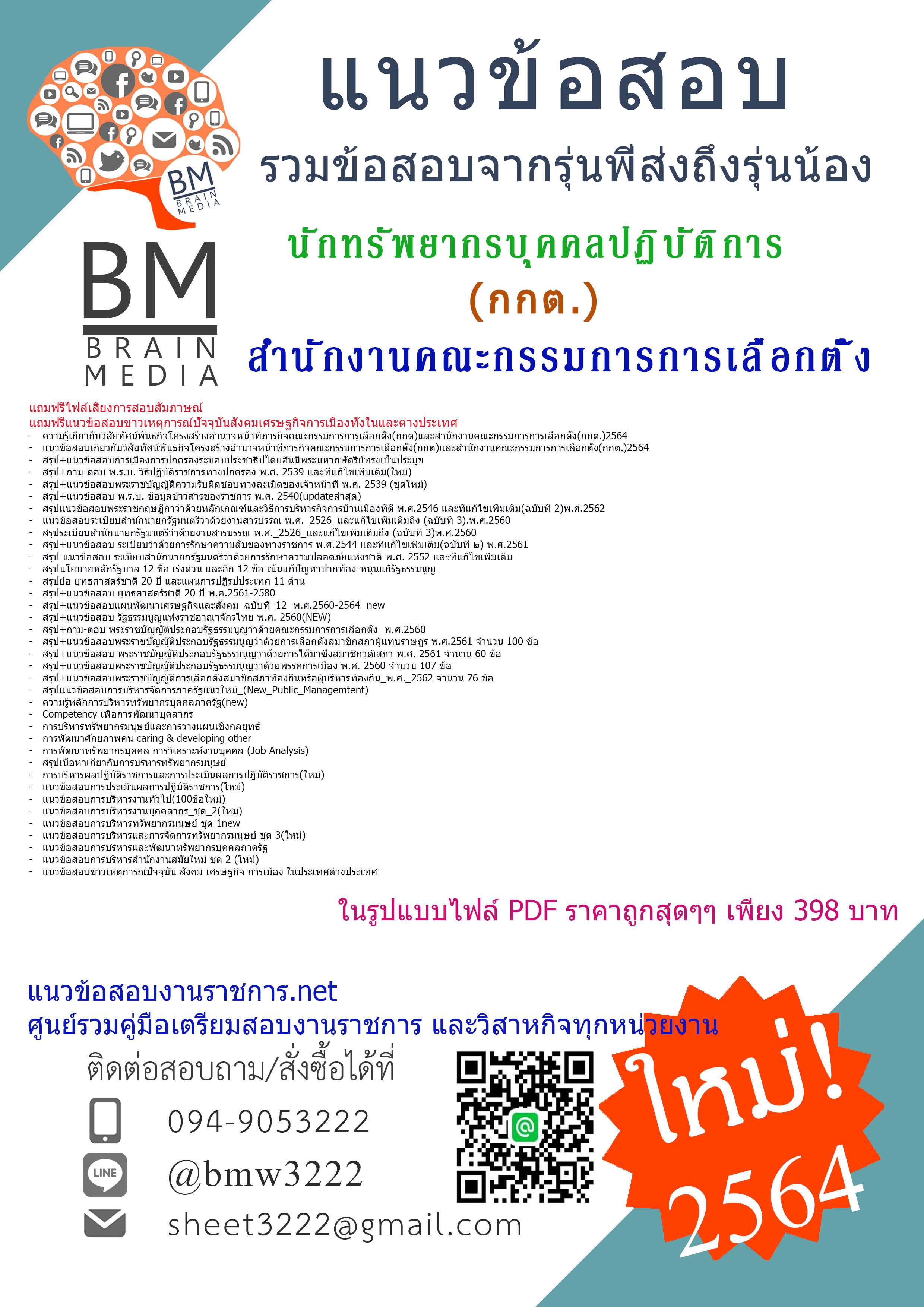 {+PDF+{2564}}สรุปแนวข้อสอบนักทรัพยากรบุคคลปฏิบัติการสำนักงานคณะกรรมการการเลือกตั้ง(กกต.)[ครบจบในเล่มเดียว]