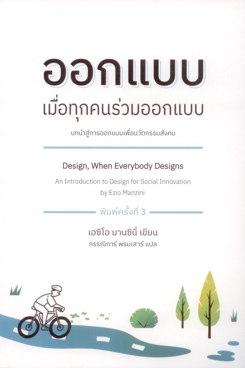 ออกแบบ เมื่อทุกคนร่วมออกแบบ