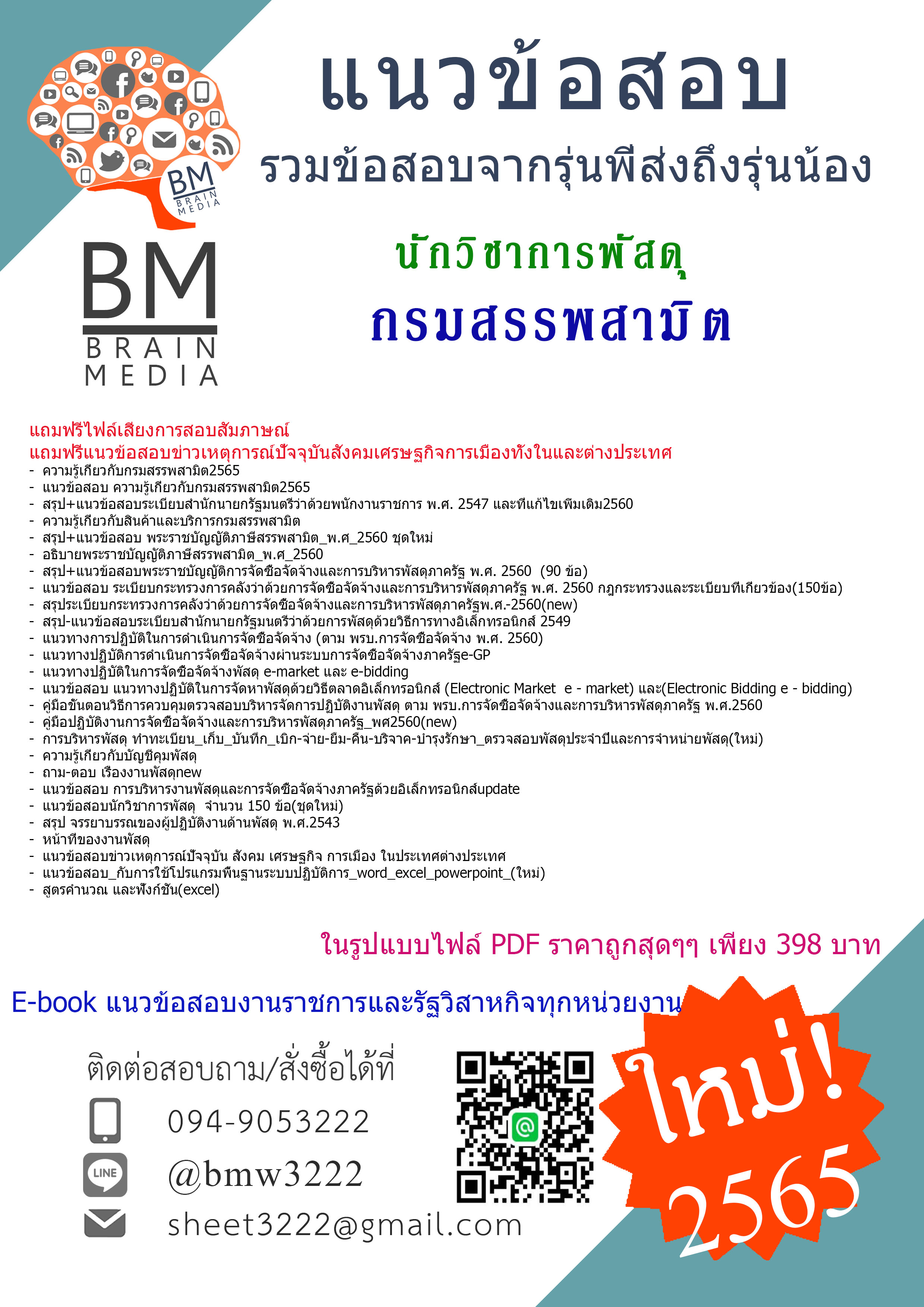 #+E-BOOK+{2565}สรุปแนวข้อสอบนักวิชาการพัสดุกรมสรรพสามิต[ครบจบในเล่มเดียว]