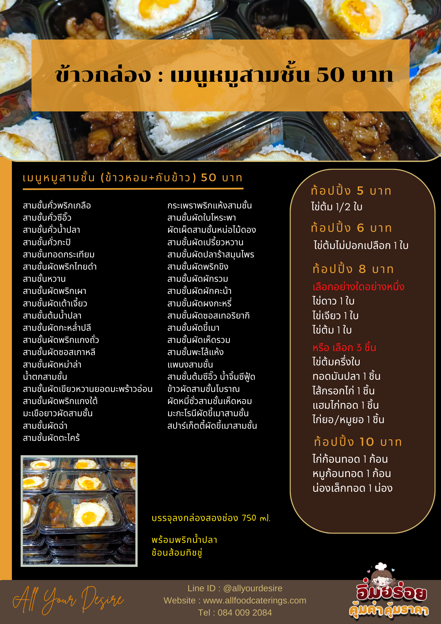 ข้าวกล่องเมนูหมูสามชั้น 50 บาท