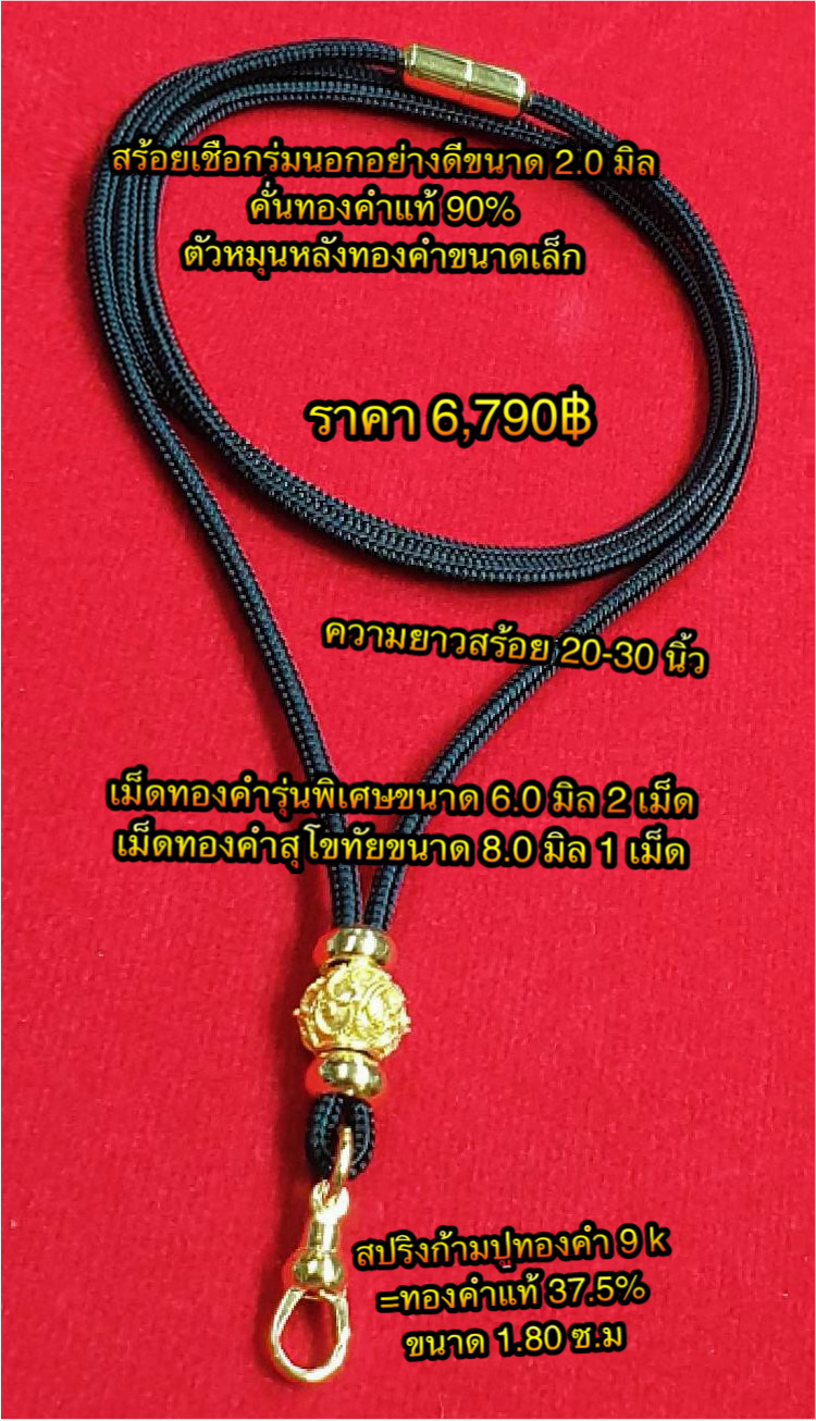 สร้อยเชือกร่มนอกอย่างดีขนาด 2.0 มิลคั่นทองคำแท้ 90% เม็ดทองคำรุ่นพิเศษขนาด 6.0 มิล + เม็ดทองคำสุโขทัยขนาด 8.0 มิล + ตัวหมุนหลังทองคำขนาดเล็ก + สปริงก้ามปูทองคำ9K=ทองคำแท้ 37.5% ขนาด 1.80 ซ.ม. (ความยาว 20 - 30 นิ้ว)