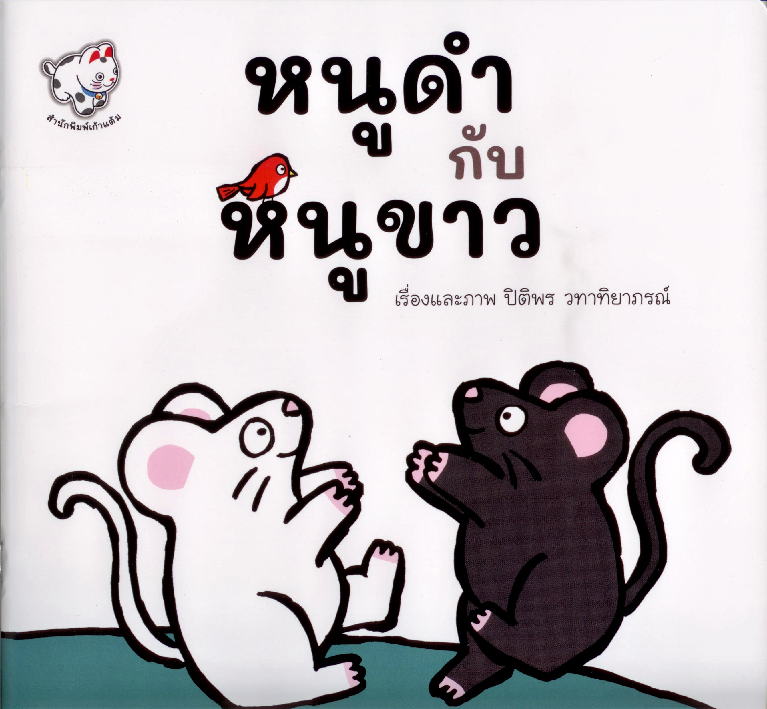 หนูดำ กับ หนูขาว