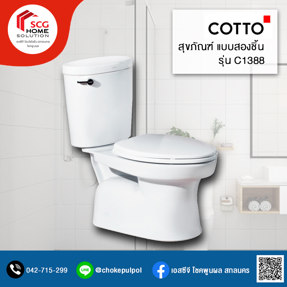 COTTO C1388 ไทม่อน สุขภัณฑ์แบบสองชิ้น 6 ลิตร (ชนิดท่อลงพื้น) สีขาว