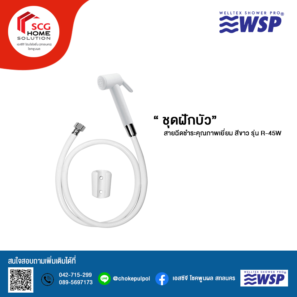WSP ชุดสายฉีดชำระ รุ่น R-45W สีขาว