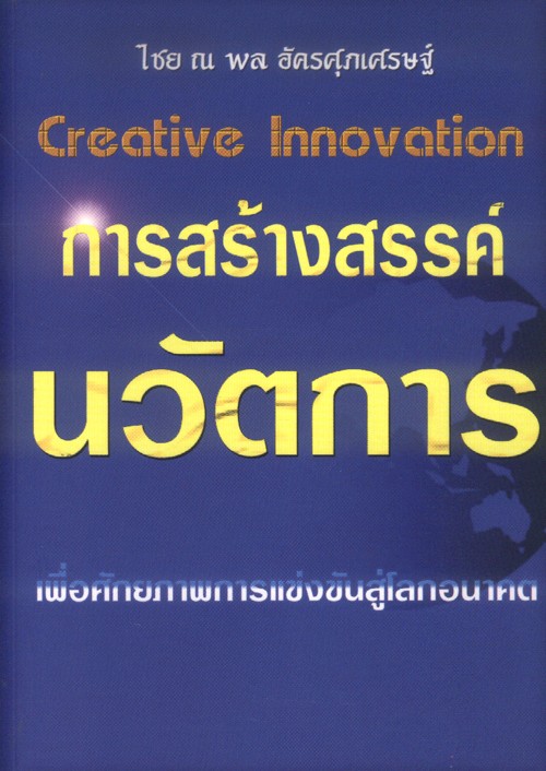 การสร้างสรรค์นวัตการ