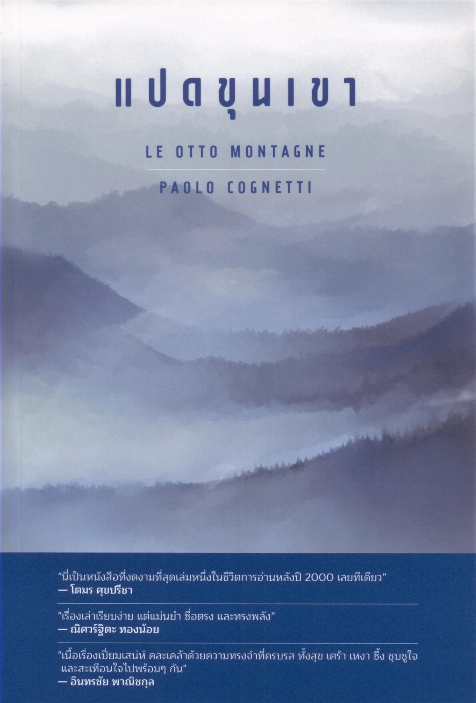 แปดขุนเขา Le otto montagne (ปกอ่อน)