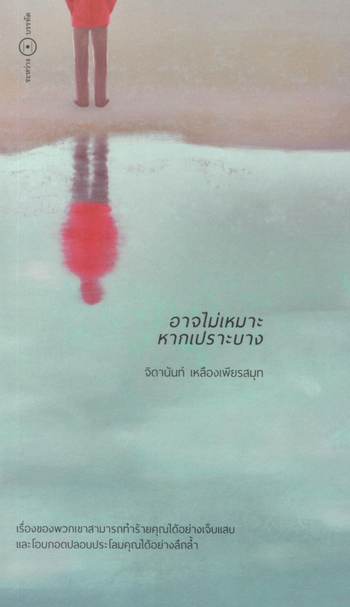 อาจไม่เหมาะหากเปราะบาง