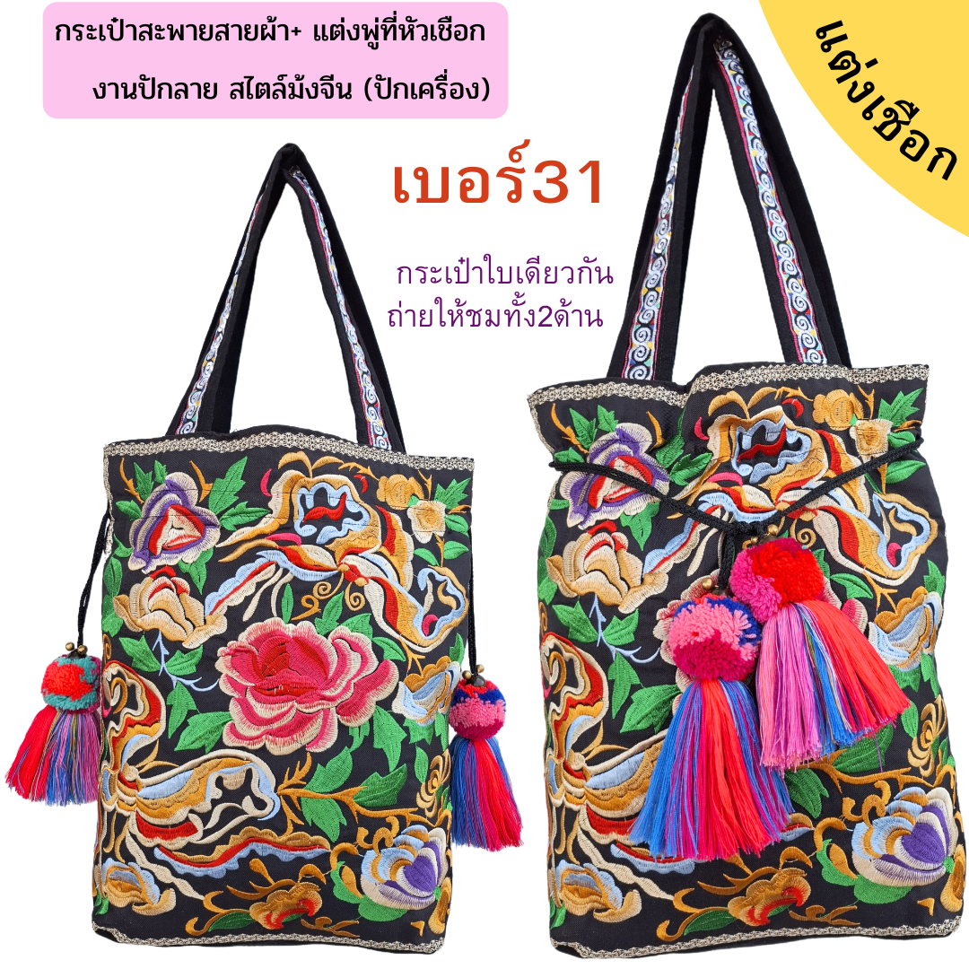 กระเป๋าลายม้งจีน มีหลายแบบ แต่งตัวรูดหรือที่ห้อยกระเป๋า
