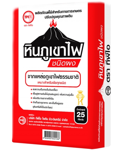 หินภูเขาไฟ ชนิดผง / ถุง 1 กิโลกรัม (TPI)