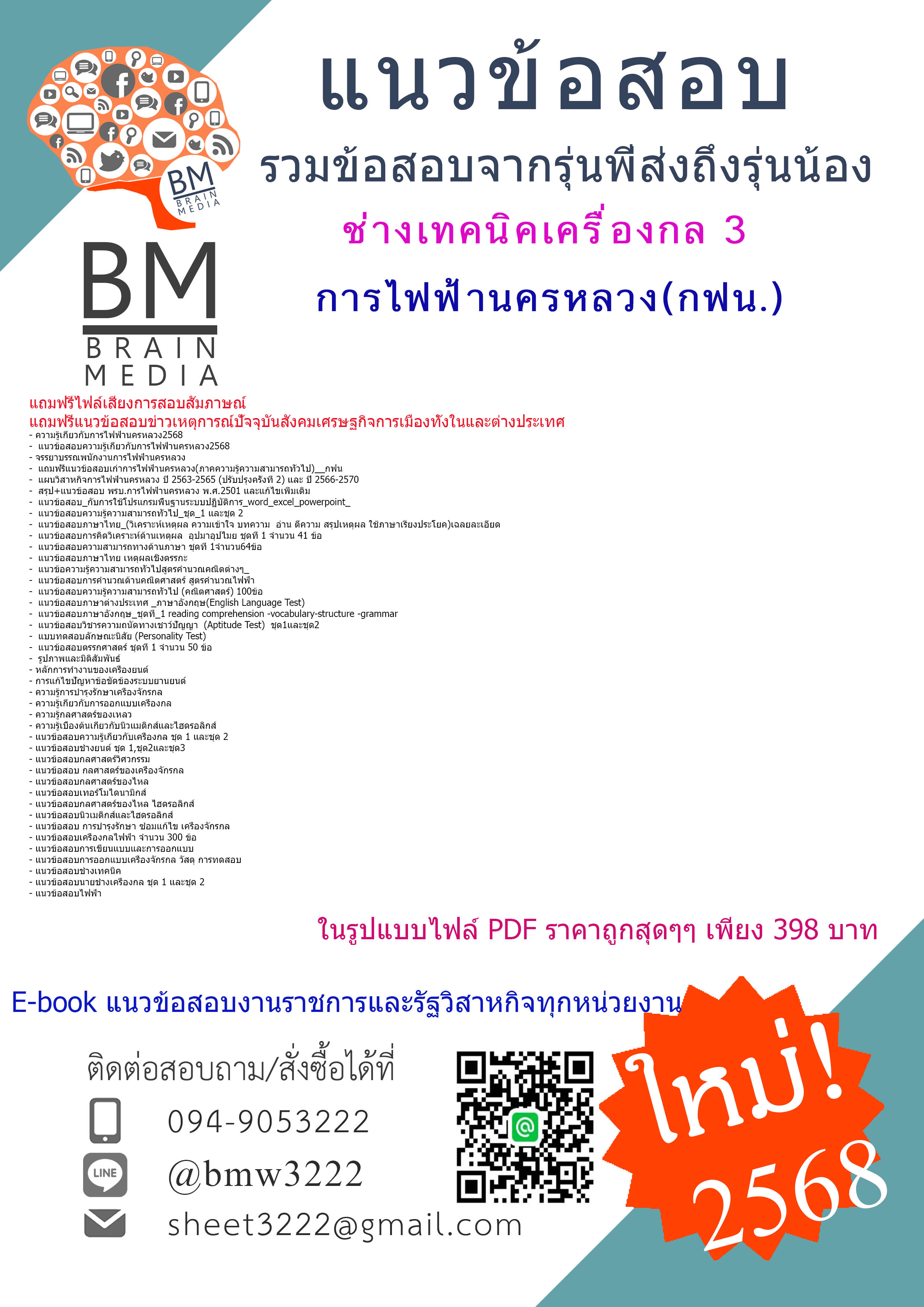 +ปรับปรุงใหม่สุดๆ+{{2568}}#สรุปแนวข้อสอบช่างเทคนิคเครื่องกล3การไฟฟ้านครหลวง(กฟน.)[ครบจบในเล่มเดียว]