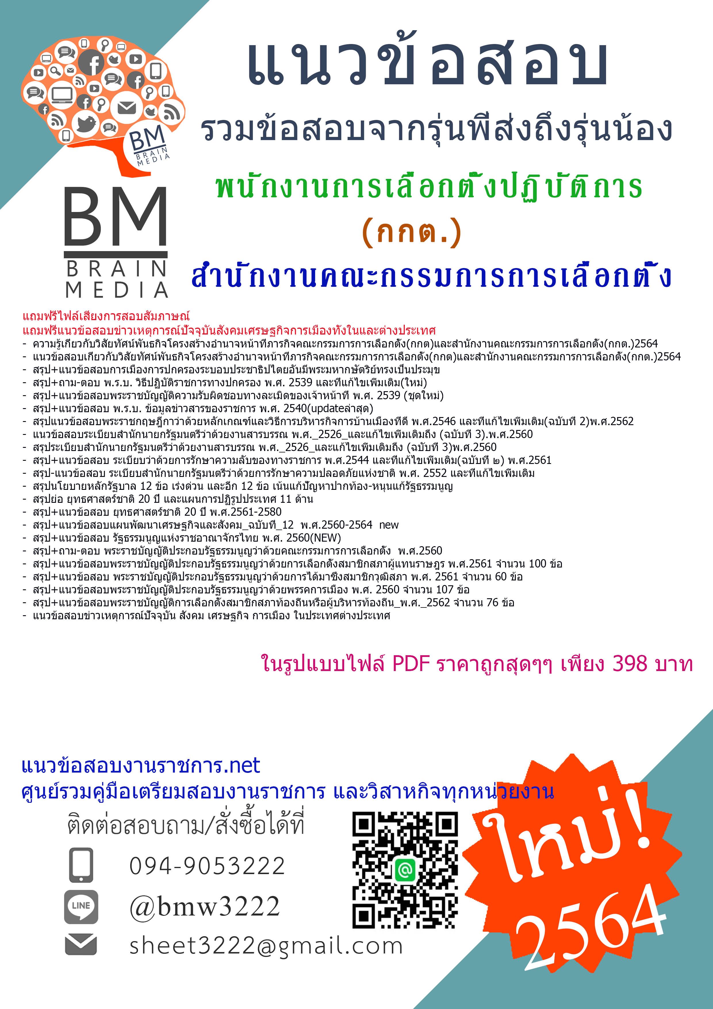{+PDF+{2564}}สรุปแนวข้อสอบพนักงานการเลือกตั้งปฏิบัติการสำนักงานคณะกรรมการการเลือกตั้ง(กกต.)[ครบจบในเล่มเดียว]